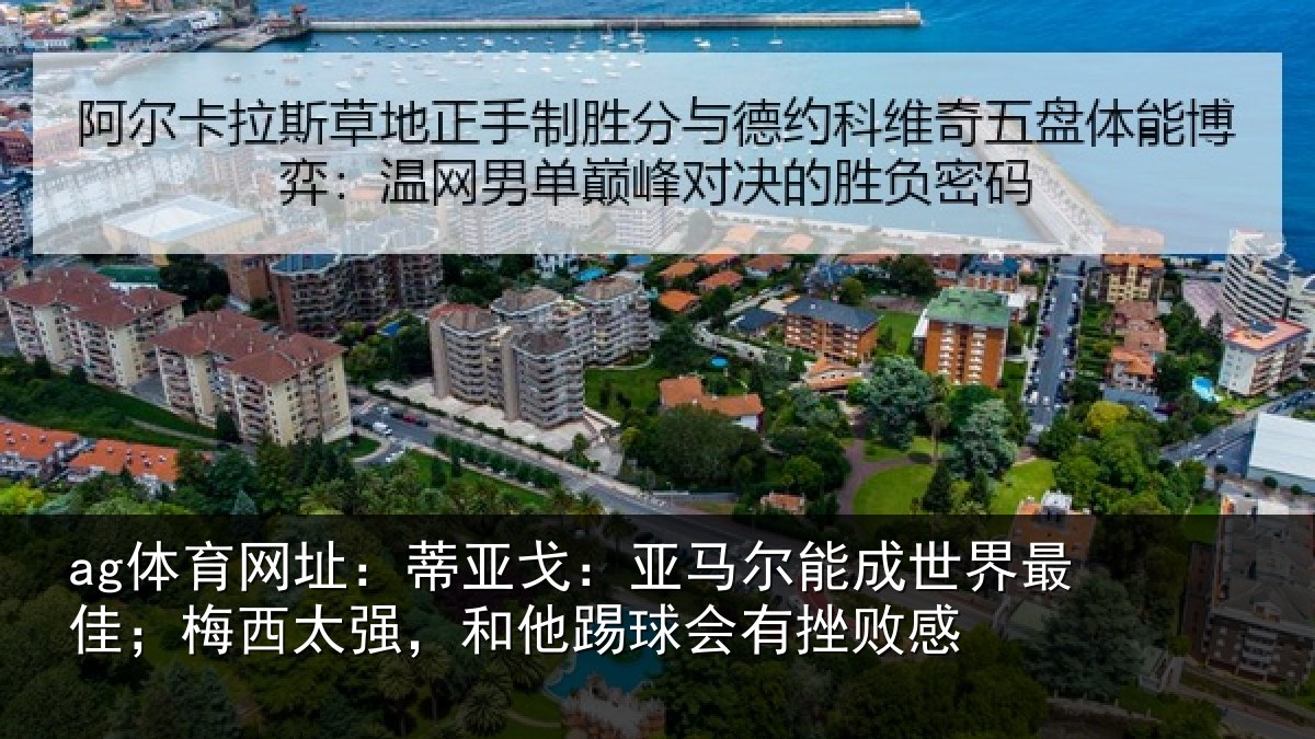 ag体育网址：蒂亚相关情况最佳相关情况会有挫败感