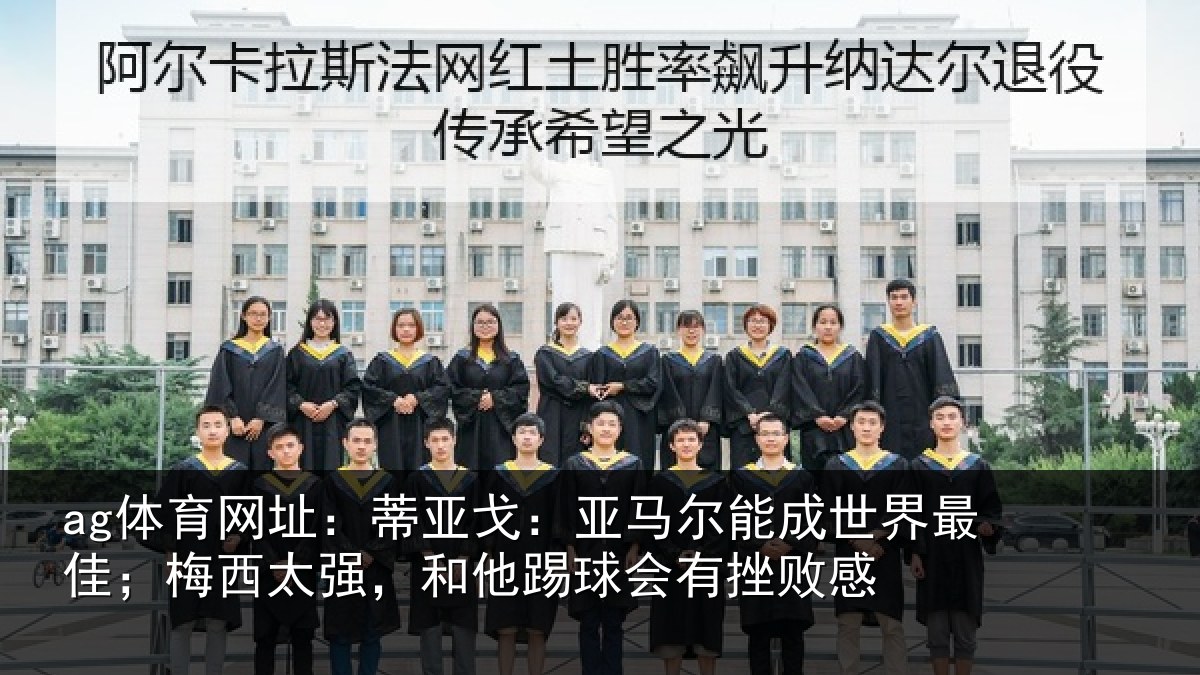 ag体育网址：蒂亚相关情况最佳相关情况会有挫败感
