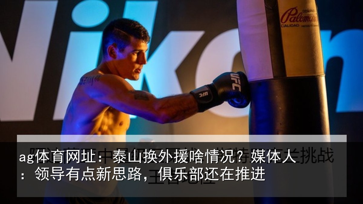 ag体育网址：泰山相关情况人：领导相关情况还在推进