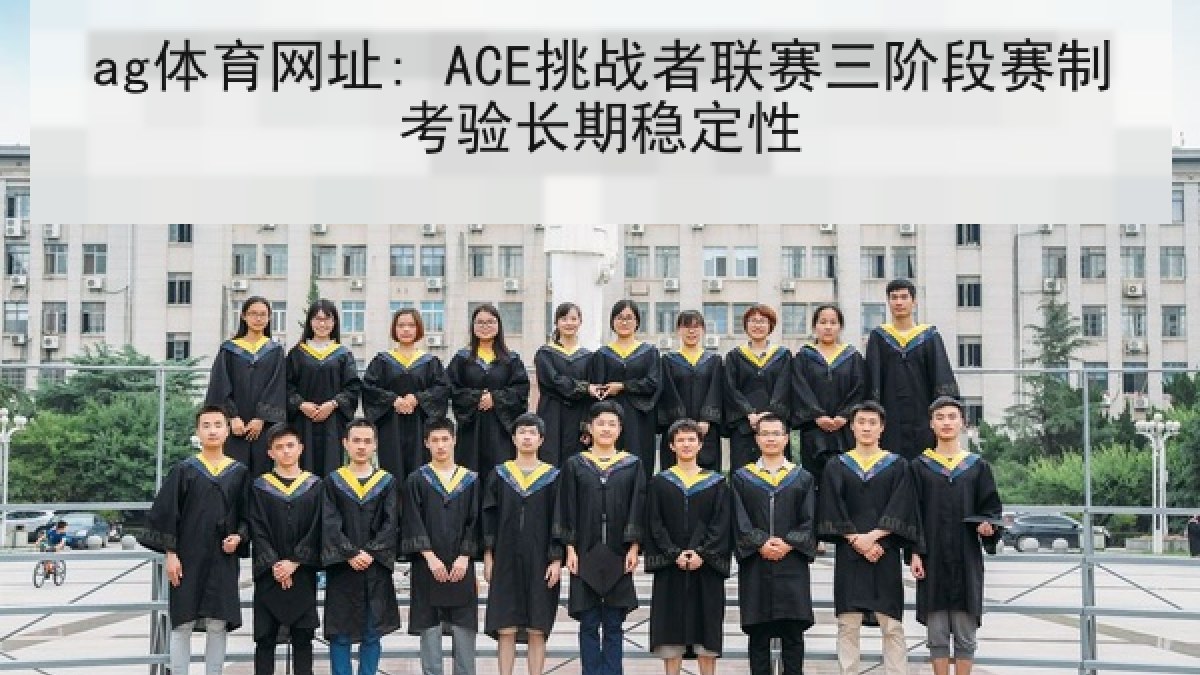 ag体育网址: ACE挑战者联赛三阶段赛制考验长期稳定性