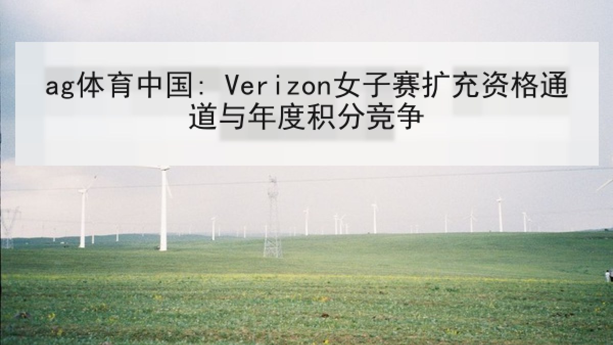 ag体育中国: Verizon女子赛扩充资格通道与年度积分竞争