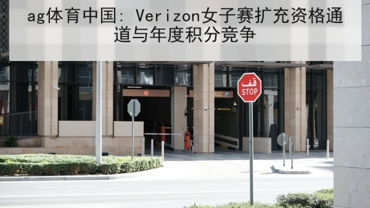 ag体育中国: Verizon女子赛扩充资格通道与年度积分竞争