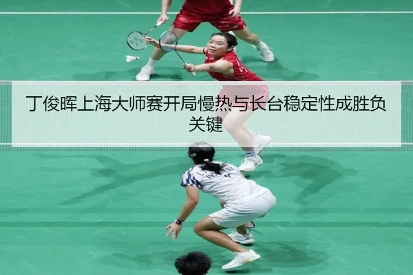 ding-jun-hui-shang-hai-da-shi-sai-kai-ju-man-re-yu-zhang-tai-wen-ding-xing-cheng-sheng-fu-guan-jian-2-286.jpg