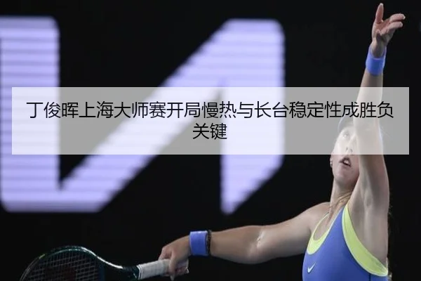 ding-jun-hui-shang-hai-da-shi-sai-kai-ju-man-re-yu-zhang-tai-wen-ding-xing-cheng-sheng-fu-guan-jian-3-324.jpg