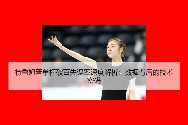 te-lu-mu-pu-dan-gan-po-bai-shi-wu-lv-shen-du-jie-xi-shu-ju-bei-hou-de-ji-shu-mi-ma-3-850.jpg