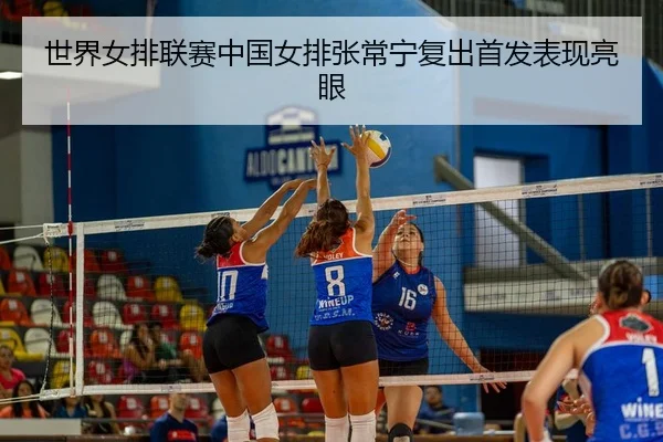 shi-jie-nv-pai-lian-sai-zhong-guo-nv-pai-zhang-chang-ning-fu-chu-shou-fa-biao-xian-liang-yan-2-407.jpg