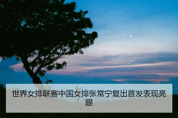 shi-jie-nv-pai-lian-sai-zhong-guo-nv-pai-zhang-chang-ning-fu-chu-shou-fa-biao-xian-liang-yan-3-646.jpg