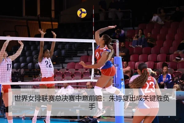 shi-jie-nv-pai-lian-sai-zong-jue-sai-zhong-yi-qian-zhan-zhu-ting-fu-chu-cheng-guan-jian-sheng-fu-shou-2-185.jpg