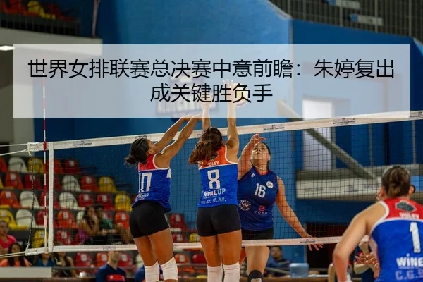 shi-jie-nv-pai-lian-sai-zong-jue-sai-zhong-yi-qian-zhan-zhu-ting-fu-chu-cheng-guan-jian-sheng-fu-shou-3-427.jpg
