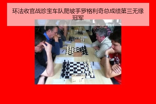 环法收官战珍宝车队爬坡手罗格利奇总成绩第三无缘冠军