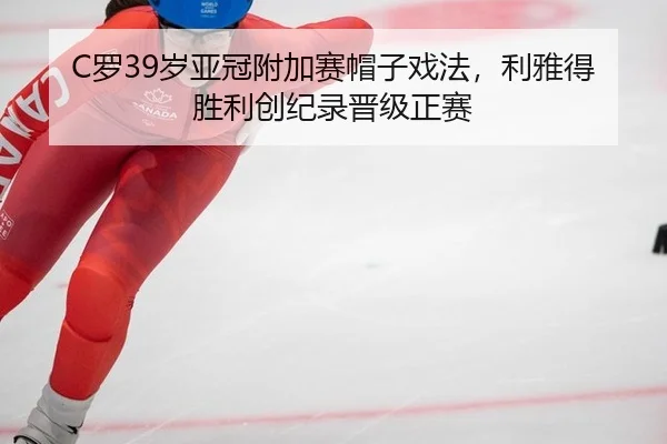 luo-sui-ya-guan-fu-jia-sai-mao-zi-xi-fa-li-ya-de-sheng-li-chuang-ji-lu-jin-ji-zheng-sai-3-120.jpg
