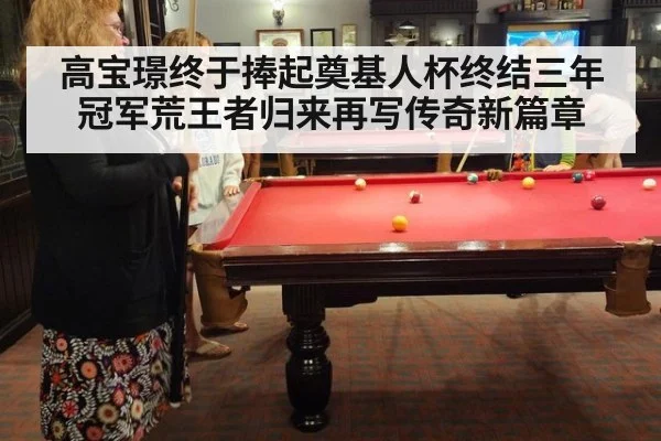 高宝璟终于捧起奠基人杯终结三年冠军荒王者归来再写传奇新篇章