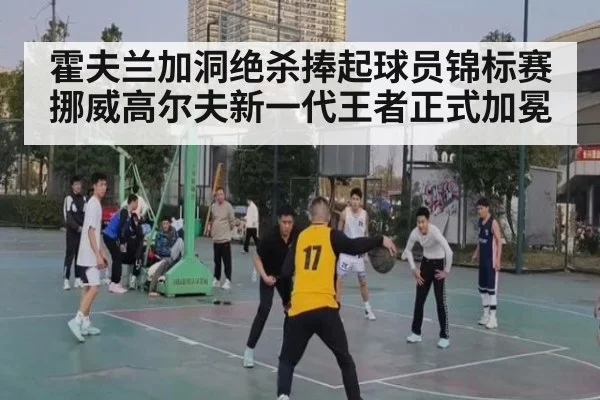 霍夫兰加洞绝杀捧起球员锦标赛 挪威高尔夫新一代王者正式加冕