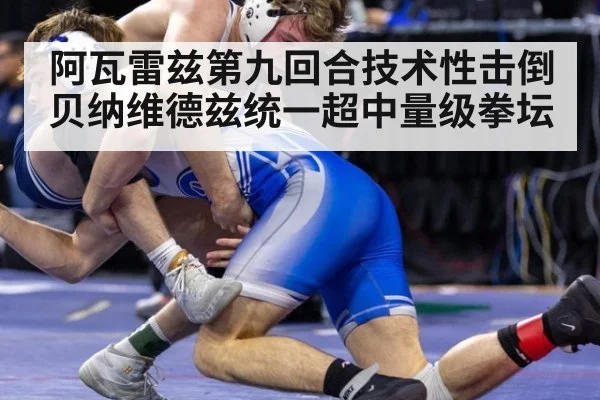 阿瓦雷兹第九回合技术性击倒贝纳维德兹统一超中量级拳坛