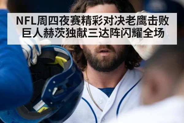 NFL周四夜赛精彩对决老鹰击败巨人赫茨独献三达阵闪耀全场