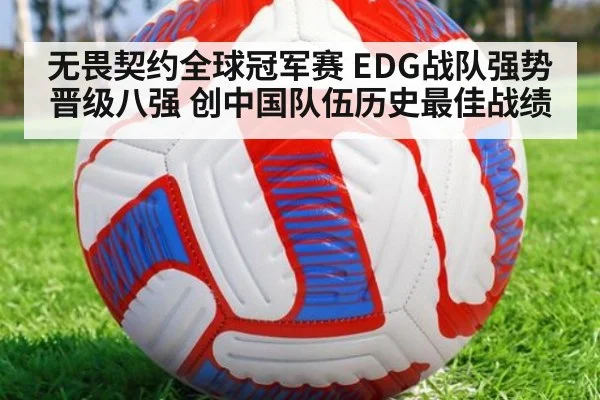 无畏契约全球冠军赛 EDG战队强势晋级八强 创中国队伍历史最佳战绩