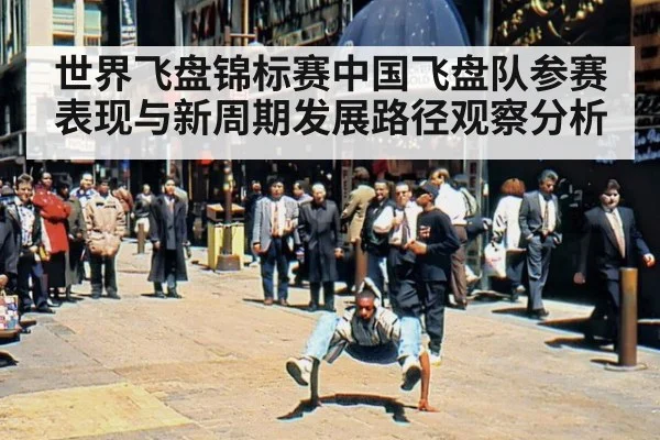 世界飞盘锦标赛中国飞盘队参赛表现与新周期发展路径观察分析