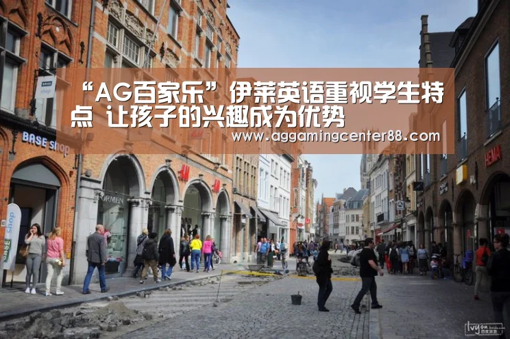 “AG百家乐”伊莱英语重视学生特点 让孩子的兴趣成为优势