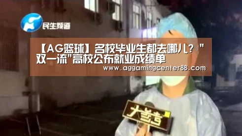 【AG篮球】名校毕业生都去哪儿? 