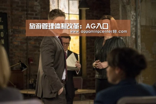 旅游管理体制改革：AG入口