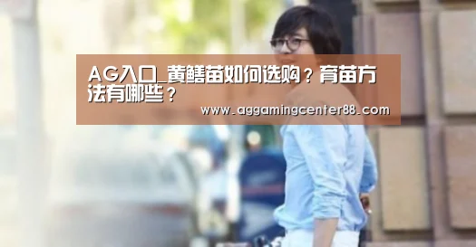 AG入口_黄鳝苗如何选购？育苗方法有哪些？