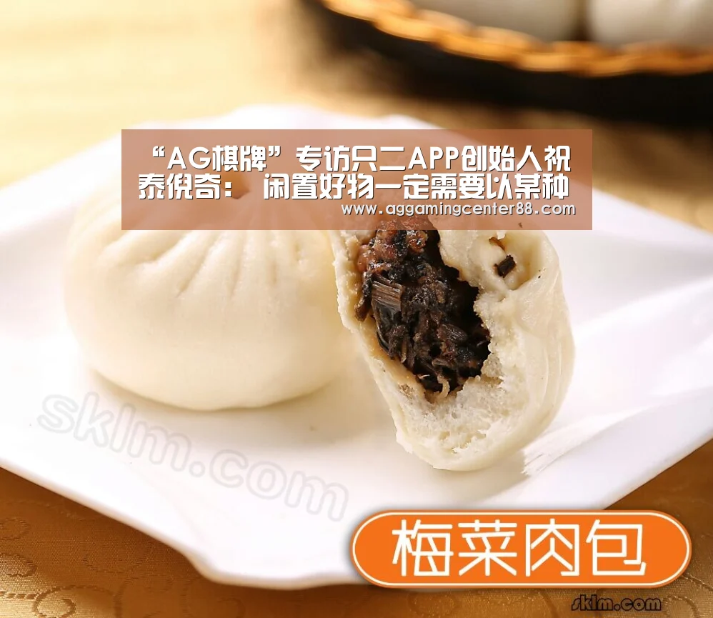 “AG棋牌”专访只二APP创始人祝泰倪奇： 闲置好物一定需要以某种形式被流转