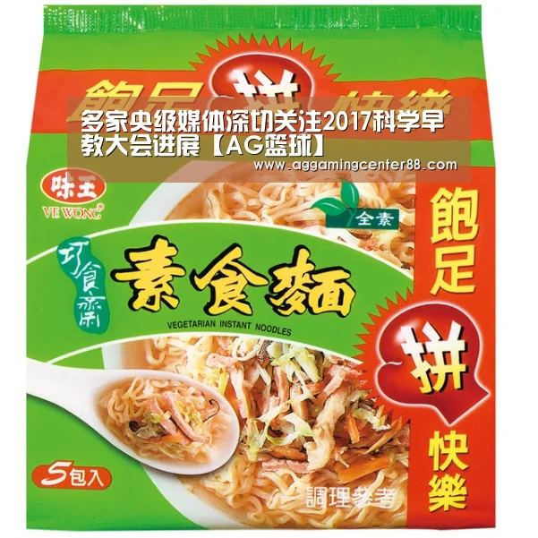 多家央级媒体深切关注2017科学早教大会进展【AG篮球】