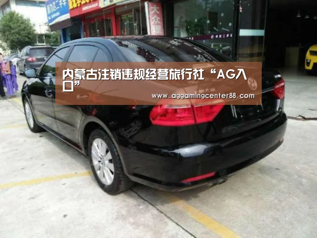 内蒙古注销违规经营旅行社“AG入口”