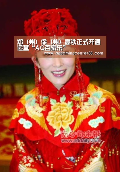 郑（州）徐（州）高铁正式开通运营“AG百家乐”